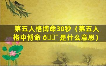 第五人格博命30秒（第五人格中博命 🐯 是什么意思）